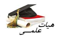 فعالیت ۲۰۷ عضو هیئت علمی در دانشگاه علوم پزشکی خراسان شمالی